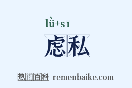 虑私是什么意思的图片